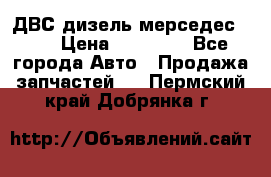 ДВС дизель мерседес 601 › Цена ­ 10 000 - Все города Авто » Продажа запчастей   . Пермский край,Добрянка г.